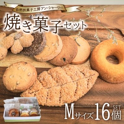 焼き菓子 詰め合わせ セット M 16個 下関 山口 JY002-2