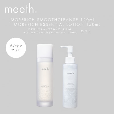 meeth モアリッチエッセンシャルローション 150mL・クレンジングセット  F21H-496