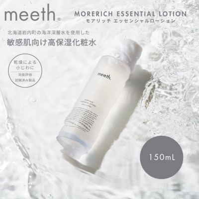 meeth モアリッチエッセンシャルローション 150ml F21H-450