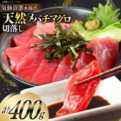 天然 メバチマグロ 切落し 100g×4袋 計400g 気仙沼水揚げ [20565037]
