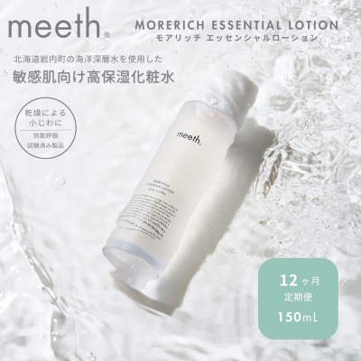 【12ヶ月定期】meeth モアリッチエッセンシャルローション150ml F21H-457