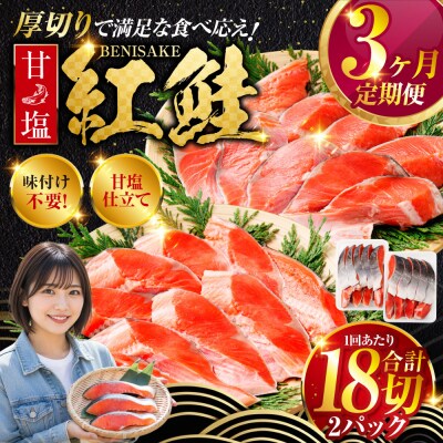 旨味抜群!!甘塩紅鮭1尾 切り身 ふるさと納税 北海道 定期便 3か月連続 3回 F4F-5375