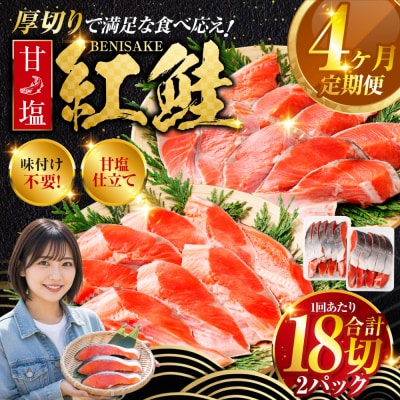 旨味抜群!!甘塩紅鮭1尾 切り身 ふるさと納税 北海道 定期便 4か月連続 4回 F4F-5376