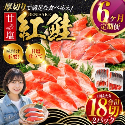 旨味抜群!!甘塩紅鮭1尾 切り身 ふるさと納税 北海道 定期便 6か月連続 6回 F4F-5378