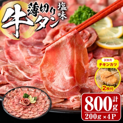  【試食用チキンカツ付】薄切り 塩味 牛タン (計800g・約200g×4P)
