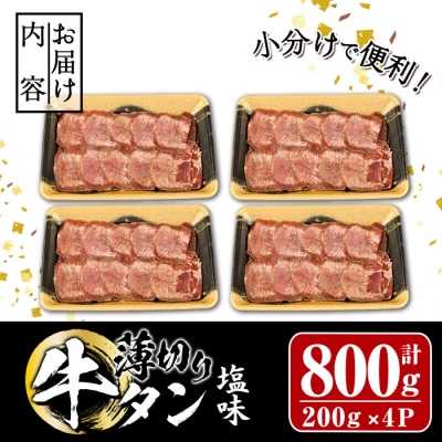  【試食用チキンカツ付】薄切り 塩味 牛タン (計800g・約200g×4P)