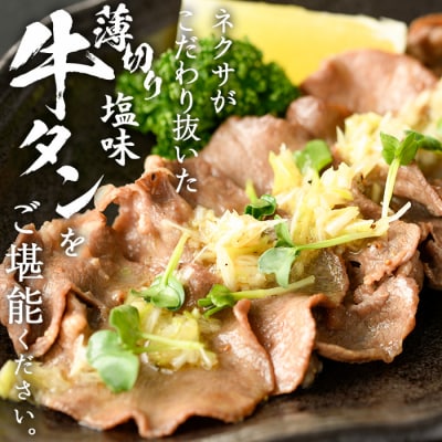  【試食用チキンカツ付】薄切り 塩味 牛タン (計800g・約200g×4P)