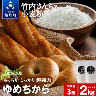 3ヵ月定期便 小麦粉(ゆめちから強力粉)1kg×2袋 パン・お菓子つくり