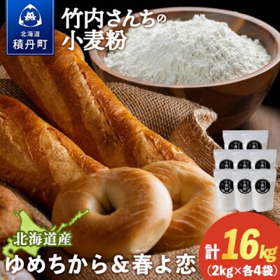 竹内さんちの小麦粉食べ比べ! 春よ恋・ゆめちから 各2kg×各4袋 保存に便利なチャック付袋!