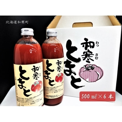 【ふるさと納税】和寒とまとジュース
