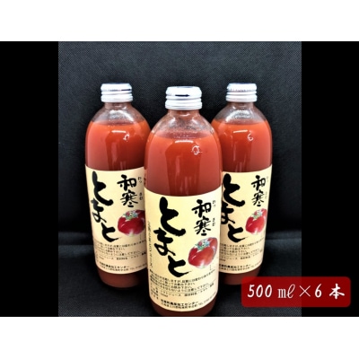 【ふるさと納税】和寒とまとジュース