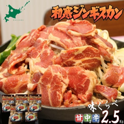 北海道 和寒ジンギスカン 味比べセット(甘口2袋・中辛2袋・辛口1袋) 2.5kg 秘伝のタレ