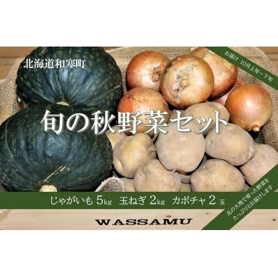 【ふるさと納税】≪令和6年10月お届け≫和寒旬の秋野菜セット(南瓜・玉ねぎ・じゃがいもセット) | ふるさと納税のお礼品