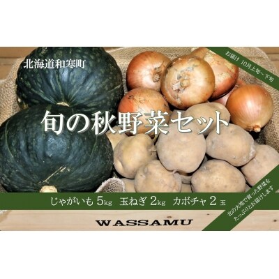 【ふるさと納税】≪令和6年10月お届け≫和寒旬の秋野菜セット(南瓜・玉ねぎ・じゃがいもセット)