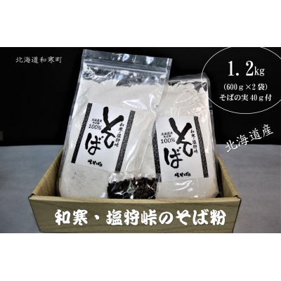 【ふるさと納税】和寒・塩狩峠のそば粉