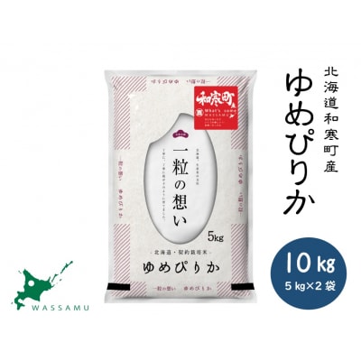 〈令和7年産〉ゆめぴりか 10kg(5kg×2袋) 北海道 和寒町 精米 米 北海道米 高品質