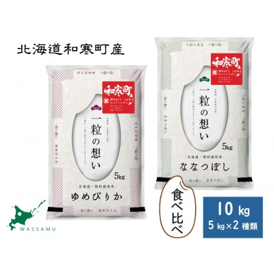 〈令和7年産〉食べ比べセット ゆめぴりか ななつぼし 5kg×2 10kg 米 北海道米 高品質