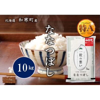 北海道和寒町産ななつぼし10kg(5kg×2袋)