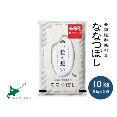 〈令和7年産〉ななつぼし 10kg(5kg×2袋) 北海道 和寒町 精米 米 北海道米 高品質
