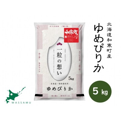 〈令和7年産〉ゆめぴりか 5kg 北海道 和寒町 精米 米 お米 北海道米 おこめ 高品質