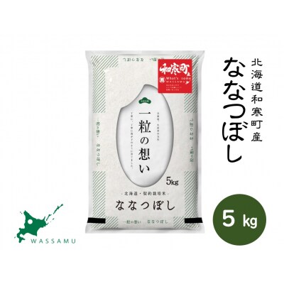 〈令和7年産〉ななつぼし 5kg 北海道 和寒町 精米 米 お米 北海道米 おこめ 高品質