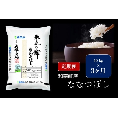 【ふるさと納税】【3ヵ月定期便】北海道産米 ななつぼし「氷点の舞」 10kg(5kg×2袋)