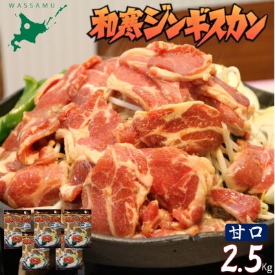 北海道 和寒ジンギスカン 甘口 2.5kg ジンギスカン 和寒町 味付きソウルフード 秘伝のタレ