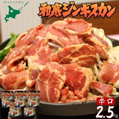 北海道 和寒ジンギスカン 辛口 2.5kg ジンギスカン 和寒町 味付きソウルフード 秘伝のタレ