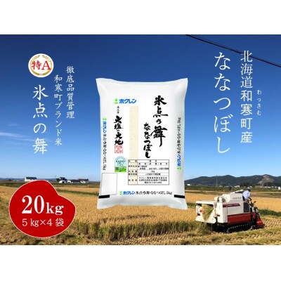 〈令和7年産〉ななつぼし 「氷点の舞」 20kg 5kg×4袋 北海道 米 お米 高品質 ブランド米