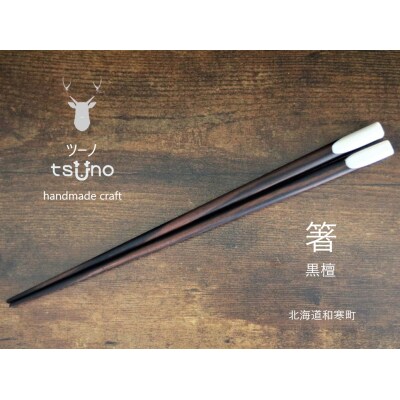【ふるさと納税】鹿角　箸(黒檀)/鹿ツノはし