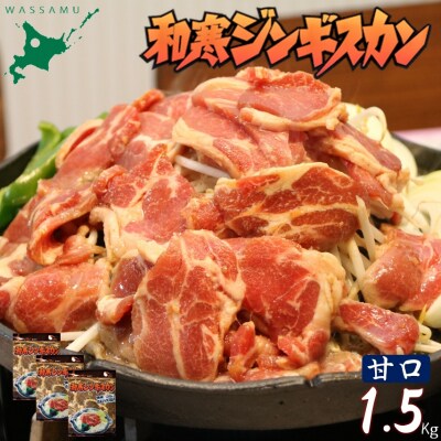 北海道 和寒ジンギスカン 甘口 1.5kg ジンギスカン 和寒町 味付き ソウルフード 秘伝のタレ