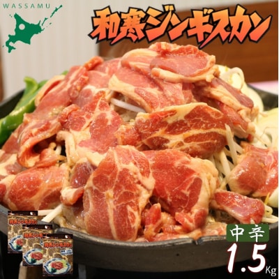 北海道 和寒ジンギスカン 中辛 1.5kg ジンギスカン 和寒町 味付き ソウルフード 秘伝のタレ