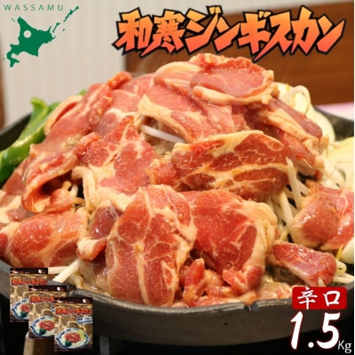 北海道 和寒ジンギスカン 辛口 1.5kg ジンギスカン 和寒町 味付き ソウルフード 秘伝のタレ
