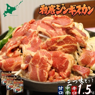 北海道 和寒ジンギスカン 三つ味セット(甘口1袋・中辛1袋・辛口1袋) 1.5kg 秘伝のタレ
