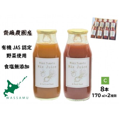 和寒ミニトマトミックスジュース2種C(170ml)