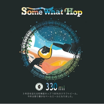 (先行予約)わっさむクラフトビール(Some What Hop)3本