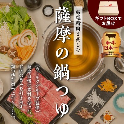 【厳選精肉と楽しむ薩摩の鍋つゆ】黒毛和牛すきしゃぶ　薩摩のほるすき鍋スープ　K002-019_02