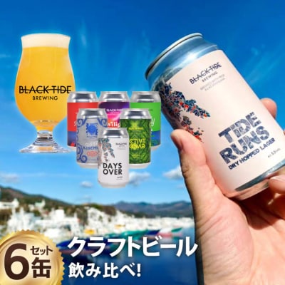 【できたて直送】 BTB クラフトビール 6缶 セット [20565980] ビール