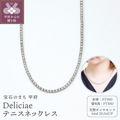 PT900 テニスネックレス ストレート ダイヤモンド【20.00ct】鑑別書付