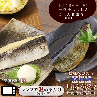 骨まで食べられる! 一夜干しにしん3袋と甘露煮6枚【伊藤商店】_Y001-0049