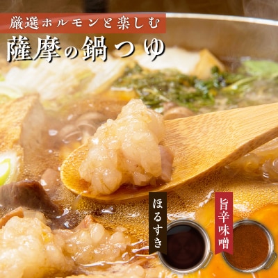 【厳選精肉と楽しむ薩摩の鍋つゆ】薩摩のほるすき鍋　※熨斗・包装なし　K002-021