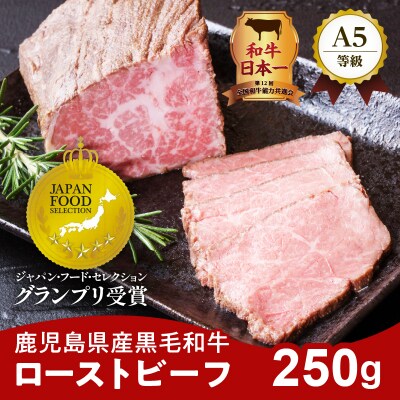 お家で贅沢に!黒毛和牛ローストビーフ250g　K002-022