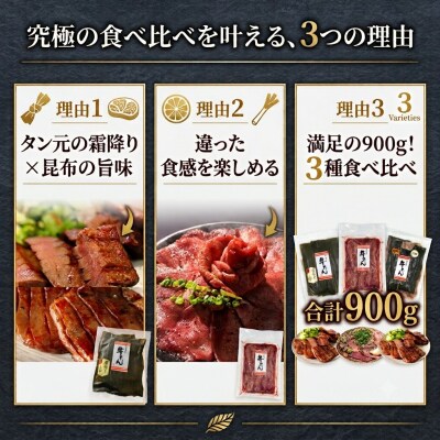 牛タン 3種 食べ比べ 計900g(500g・200g・200g)冷凍 昆布〆 厚切り 薄切り 味付