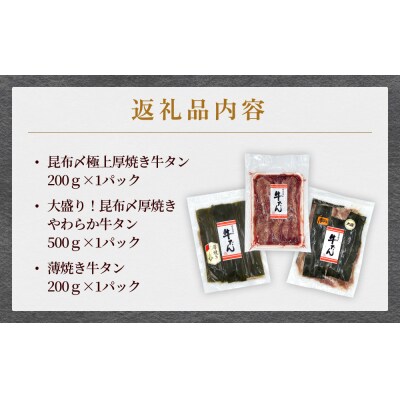 牛タン 3種 食べ比べ 計900g(500g・200g・200g)冷凍 昆布〆 厚切り 薄切り 味付