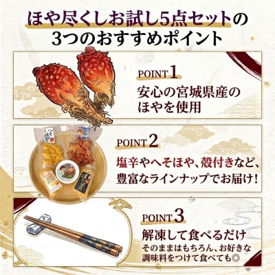 ホヤ 宮城県産 ほや尽くしお試し5点セット 食べ比べ ほや塩辛 蒸しホヤ 刺身 石巻市 珍味 酒の肴