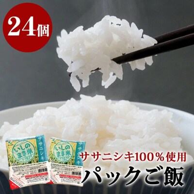 ご飯パック 宮城県産 ササニシキ 180g×24個 パックライス パックごはん ごはん パック 宮城