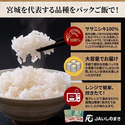 ご飯パック 宮城県産 ササニシキ 180g×24個 パックライス パックごはん ごはん パック 宮城