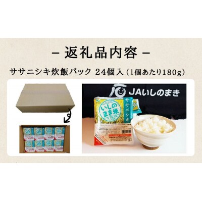 ご飯パック 宮城県産 ササニシキ 180g×24個 パックライス パックごはん ごはん パック 宮城