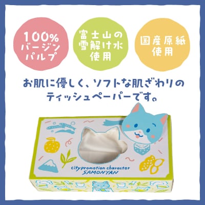 富士市公式キャラクターさもにゃんBOXティッシュ40個