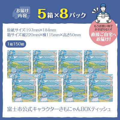 富士市公式キャラクターさもにゃんBOXティッシュ40個